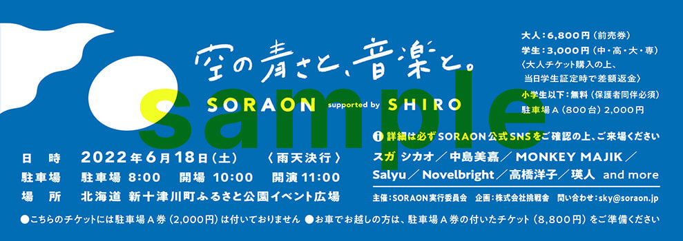 紙チケット|SORAON