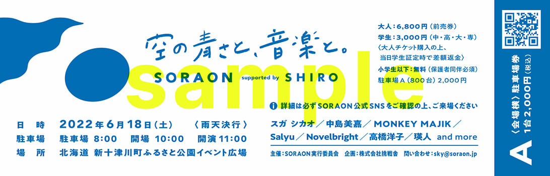 紙チケット｜SORAON