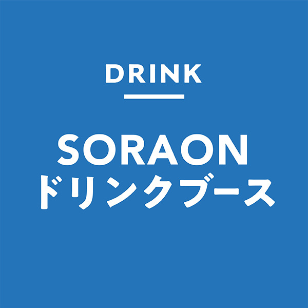 SORAONドリンク